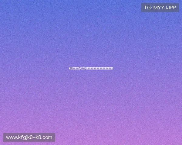 k8娱乐版：2026世界杯比赛数据统计与关键球员表现分析